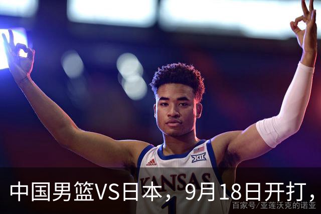 中国男篮VS日本，9月18日开打，CCTV5现场直播！一场无需动员的对决