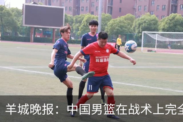 羊城晚报：中国男篮在战术上完全处于被动 场上队员显得有些无奈