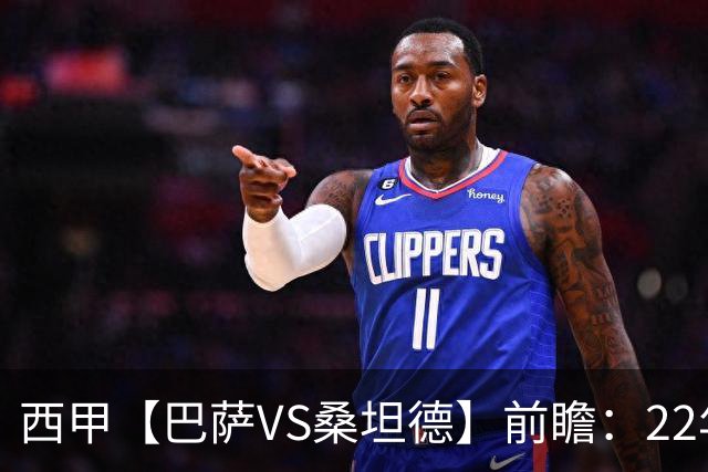 西甲【巴萨VS桑坦德】前瞻：22年魔咒碾碎升班马美梦！看巴萨6连胜火力如何绞杀桑坦德