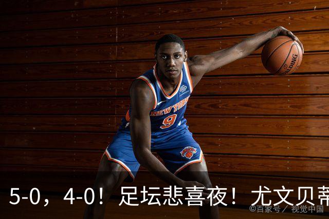 5-0，4-0！足坛悲喜夜！尤文贝蒂斯告捷 曼城水晶宫赢球 多纪录刷新